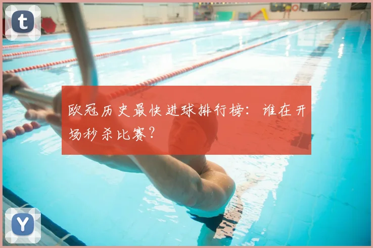 欧冠历史最快进球排行榜:谁在开场秒杀比赛?