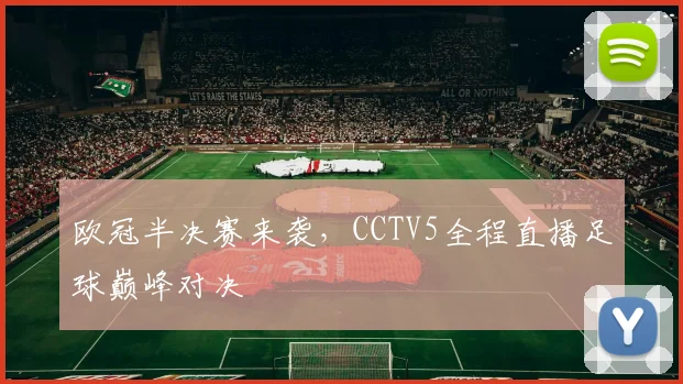 欧冠半决赛来袭，CCTV5全程直播足球巅峰对决