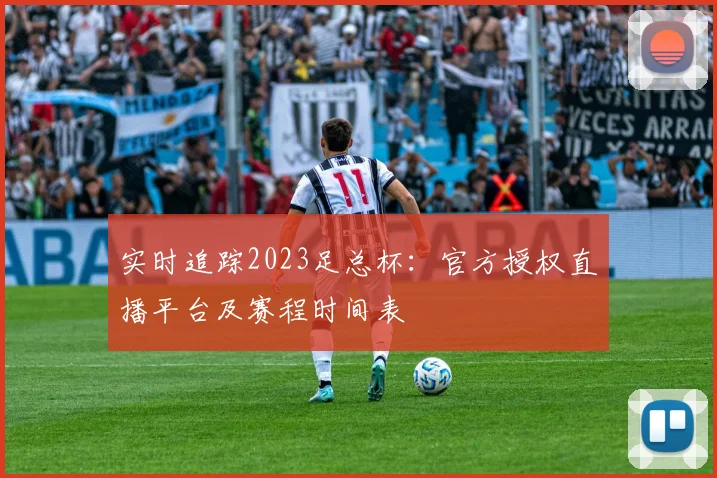 实时追踪2023足总杯：官方授权直播平台及赛程时间表