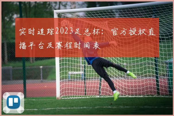实时追踪2023足总杯：官方授权直播平台及赛程时间表