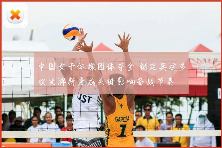 中国女子体操团体夺金 锁定奥运多枚奖牌新秀成关键影响备战节奏