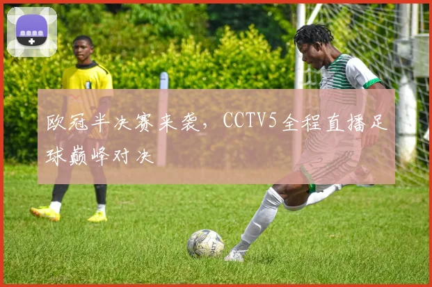 欧冠半决赛来袭，CCTV5全程直播足球巅峰对决